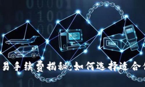 以太坊钱包交易手续费揭秘：如何选择适合你的交易策略？