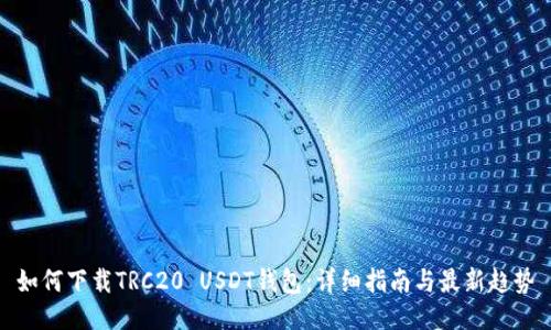 如何下载TRC20 USDT钱包：详细指南与最新趋势