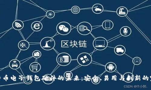 探索比特币电子钱包硬件的未来：安全、易用与创新的完美结合