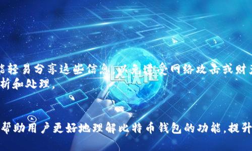 比特币钱包地址数量不对？解密原因及解决方案

比特币, 钱包地址, 数量不对, 加密货币, 解决方案/guanjianci

引言：比特币钱包的基本概念
比特币钱包是持有和管理比特币的数字工具。每个钱包都有一个或多个钱包地址，用户可以通过这些地址接收和发送比特币。每个比特币地址都是由一定长度的字母和数字组成，具有唯一性，确保用户的交易安全。有时，用户可能会发现他们的钱包地址数量不如预期，这让他们感到疑惑甚至焦虑。那么，这种情况是为什么会发生的呢？

一、比特币钱包地址为何会不同？
首先，要明白每个比特币钱包可以生成多个地址。传统的理解常常限制在“一个钱包就是一个地址”，但实际上，这是不准确的。大多数比特币钱包都采用了分层确定性（HD）钱包的结构，这意味着它们可以根据一个主种子生成多个子地址。
因此，当用户发现自己拥有的地址数量少于预期时，可能是因为：
ul
    listrong钱包类型的影响：/strong不同类型的钱包（如热钱包、冷钱包、托管钱包）有不同的机制，有些可能不一次性显示所有生成的地址。/li
    listrong地址使用情况：/strong未使用或空地址在某些钱包中可能不会被默认显示。/li
    listrong用户操作的误区：/strong用户可能未能正确查找钱包中的所有地址，或由于软件操作不当导致地址未能正确显示。/li
/ul

二、可能的技术问题
除了用户误操作外，软件的技术问题也可能导致钱包地址不匹配。一些常见的技术问题包括：
ul
    listrong软件更新：/strong比特币钱包软件期望用户保持更新。有时，旧版本的软件可能存在bug，从而影响地址的生成和管理。确保定期更新钱包软件，以获得最佳体验。/li
    listrong网络问题：/strong比特币网络波动可能导致钱包不能完全同步。有时，用户的本地钱包可能未能从区块链上获取全部数据，这就造成了“数量不对”的假象。/li
    listrong备份恢复不可少：/strong如果用户在更换设备后恢复钱包，可能会发现地址数量不一致。这种情况下，需要确保完整的备份文件，避免数据丢失。/li
/ul

三、误区与真实情况
许多用户常常会对比特币钱包的地址理解产生误区。比特币用户应该知道，不同的地址本身并不意味着拥有多份资产。例如，一个用户的一个钱包中可能生成了多个地址，但仍旧只有一份比特币。这是由于比特币的性质决定的：用户的资金并不会分散到多个地址上，而是集中在一个钱包中进行管理。
因此，当用户感到“钱包地址数量不对”时，实际上是对加密货币的理解不够深入，或者对钱包功能的认识不足。在加密货币的世界里，了解背后的技术和逻辑是非常重要的。

四、如何处理地址数量不对的问题？
面对“比特币钱包地址数量不对”的问题，用户可以采取一些简单的措施：
ul
    listrong仔细检查钱包设置：/strong仔细检查钱包的设置，确认是否存在显示或同步问题。很多时候，问题出在用户未充分利用钱包的功能。/li
    listrong查阅官方文档：/strong每种比特币钱包都有相关的使用指南和FAQs文档，查阅这些材料可以帮助用户快速定位问题。/li
    listrong重新启动钱包：/strong经常简单的重新启动软件可以解决一些暂时的技术问题，比如地址显示奇异。/li
    listrong求助社区： /strong有许多加密货币论坛和社区，用户可在这些地方寻求帮助，交流经验。/li
/ul

五、保持安全与隐私
最后，用户在管理比特币钱包的同时，也要注意安全和隐私。无论是数量的对错，安全性永远最重要。使用具有良好声誉的钱包软件，并定期更新到最新版本。此外，务必保持私钥和助记词的安全，绝不能轻易分享这些信息，以免遭受网络攻击或财产损失。
因此，无论你在比特币的投资之路上走得怎样，了解和掌握钱包的基本操作与功能至关重要。当你清楚自己钱包的工作原理，面对“钱包地址数量不对”的困惑时，就能以更加冷静和理智的态度进行分析和处理。

结语：拥抱比特币的未来
比特币作为一种新兴的数字资产，正在逐步改变人们的交易方式与价值观。在这个朝阳产业下，具备完善的知识储备和使用技巧，便是用户在这个数字经济时代生存与发展的必要条件。希望本文能够帮助用户更好地理解比特币钱包的功能，提升他们的使用体验。无论我们的钱包地址数量是否与预期相符，重要的是如何利用这些资源来实现更大的财富增值。加密货币的未来值得我们期待，愿每一位用户都能在其中找到属于自己的那份成功。