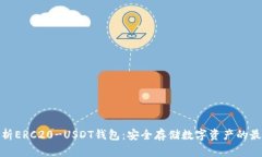 全面解析ERC20-USDT钱包：安全存储数字资产的最佳