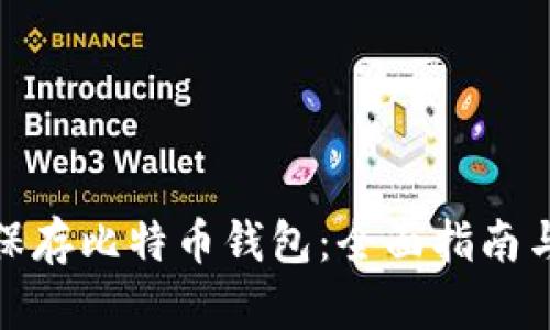 如何安全保存比特币钱包：全面指南与最新趋势