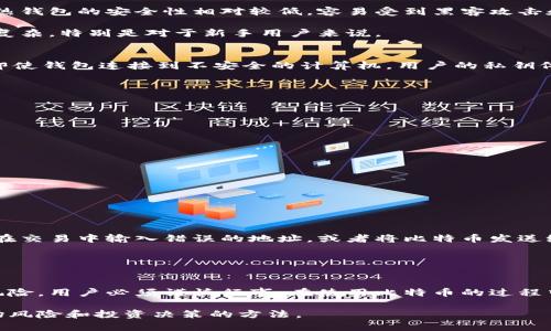 本文将介绍比特币加密钱包的安全性以及如何保护您的数字资产。

关键词：比特币, 加密钱包, 安全性, 数字资产, 保护措施

引言
随着比特币和其他加密货币的普及，越来越多的人开始关注如何安全地存储自己的数字资产。比特币加密钱包，作为存储和管理比特币的工具，其安全性无疑成为了人们讨论的焦点。用户常常有这样的疑问：“比特币加密钱包安全吗？”答案并没有简单的是或否，而是与使用方式、选择的钱包类型等多种因素密切相关。本篇文章将深入探讨比特币加密钱包的安全性，帮助用户更好地理解如何保护自己的数字资产。

什么是比特币加密钱包？
比特币加密钱包是一种数字工具，用于存储、发送和接收比特币。它并不是真正的“钱袋”，而是一种存储私钥的方式，私钥是用户访问和管理其比特币的凭证。比特币钱包有多种类型，包括热钱包、冷钱包以及硬件钱包等，各种钱包在安全性和易用性方面各有千秋。

热钱包与冷钱包的安全性对比
热钱包是与互联网连接的数字钱包，用户可以通过电脑或手机随时进行交易。这种便捷性使得热钱包成为了许多用户的首选，尤其是日常小额交易。然而，正是由于其始终在线的特性，热钱包的安全性相对较低，容易受到黑客攻击和病毒感染。

冷钱包则离线存储比特币，通常是通过硬件设备或者纸质存储的方式。这种钱包在安全性上更为突出，因为它不与互联网连接，因此几乎无法受到黑客攻击。然而，冷钱包的使用也相对复杂，特别是对于新手用户来说。

硬件钱包的安全性
硬件钱包是一种专为存储加密货币设计的设备，通常像USB闪存一样。它可以通过加密技术保护用户的私钥，不容易受到网络攻击。在用户发起交易时，硬件钱包会要求用户确认，因此即使钱包连接到不安全的计算机，用户的私钥依然安全。

一些市场上比较知名的硬件钱包，如Ledger Nano S、Trezor等，都备受用户信赖。尽管硬件钱包的价格较高，但对于存储大量比特币的投资者而言，这是一个值得的投资。

如何增强比特币加密钱包的安全性
尽管有各种钱包可以选择，但用户仍需采取额外的安全措施来保护他们的比特币。以下是一些推荐的安全措施：

ul
  listrong使用强密码：/strong 确保你的钱包密码足够复杂，尽量使用字母、数字和特殊字符的组合。/li
  listrong启用双重身份验证：/strong 双重身份验证是一种增加额外安全层的措施，确保即使密码被破解，黑客也无法轻易访问钱包。/li
  listrong备份钱包数据：/strong 定期备份钱包的数据，包括私钥和恢复助记词，可以帮助用户在设备丢失或损坏时找回资产。/li
  listrong避免公共Wi-Fi：/strong 在进行比特币交易时，尽量避免使用公共Wi-Fi网络，以降低网络攻击风险。/li
  listrong更新软件：/strong 定期更新钱包软件，确保使用最新的安全补丁，防止潜在的安全漏洞。/li
/ul

比特币交易的潜在风险
在理解比特币钱包安全性的同时，也不能忽视交易本身存在的风险。由于比特币的匿名性和去中心化特性，交易一旦确认就无法撤回，这可能导致一些不可逆转的损失。例如，如果用户在交易中输入错误的地址，或者将比特币发送给不可信的交易对手，都会造成损失。

另一类风险来自市场波动，比特币的价格波动极大，投资者面临着巨大的财富风险。为了降低这些风险，建议用户掌握良好的投资策略，并且在进行大额交易前充分评估市场情况。

总结
比特币加密钱包的安全性是一个依赖于多种因素的复杂问题。选择合适的钱包类型，加上良好的安全措施，可以帮助用户显著提升其数字资产的安全性。然而，投资比特币仍存在潜在风险，用户必须谨慎行事。在使用比特币的过程中，加强安全意识，把握市场动态，才能更好地保护自己的财富。

以上是关于比特币加密钱包安全性的全面分析，掌握这些信息后，希望用户能够更加自信地管理自己的数字资产。保护比特币不只是选择一个安全的钱包，更是综合考虑安全策略、市场风险和投资决策的方法。