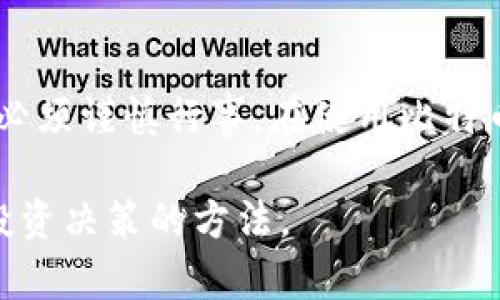 本文将介绍比特币加密钱包的安全性以及如何保护您的数字资产。

关键词：比特币, 加密钱包, 安全性, 数字资产, 保护措施

引言
随着比特币和其他加密货币的普及，越来越多的人开始关注如何安全地存储自己的数字资产。比特币加密钱包，作为存储和管理比特币的工具，其安全性无疑成为了人们讨论的焦点。用户常常有这样的疑问：“比特币加密钱包安全吗？”答案并没有简单的是或否，而是与使用方式、选择的钱包类型等多种因素密切相关。本篇文章将深入探讨比特币加密钱包的安全性，帮助用户更好地理解如何保护自己的数字资产。

什么是比特币加密钱包？
比特币加密钱包是一种数字工具，用于存储、发送和接收比特币。它并不是真正的“钱袋”，而是一种存储私钥的方式，私钥是用户访问和管理其比特币的凭证。比特币钱包有多种类型，包括热钱包、冷钱包以及硬件钱包等，各种钱包在安全性和易用性方面各有千秋。

热钱包与冷钱包的安全性对比
热钱包是与互联网连接的数字钱包，用户可以通过电脑或手机随时进行交易。这种便捷性使得热钱包成为了许多用户的首选，尤其是日常小额交易。然而，正是由于其始终在线的特性，热钱包的安全性相对较低，容易受到黑客攻击和病毒感染。

冷钱包则离线存储比特币，通常是通过硬件设备或者纸质存储的方式。这种钱包在安全性上更为突出，因为它不与互联网连接，因此几乎无法受到黑客攻击。然而，冷钱包的使用也相对复杂，特别是对于新手用户来说。

硬件钱包的安全性
硬件钱包是一种专为存储加密货币设计的设备，通常像USB闪存一样。它可以通过加密技术保护用户的私钥，不容易受到网络攻击。在用户发起交易时，硬件钱包会要求用户确认，因此即使钱包连接到不安全的计算机，用户的私钥依然安全。

一些市场上比较知名的硬件钱包，如Ledger Nano S、Trezor等，都备受用户信赖。尽管硬件钱包的价格较高，但对于存储大量比特币的投资者而言，这是一个值得的投资。

如何增强比特币加密钱包的安全性
尽管有各种钱包可以选择，但用户仍需采取额外的安全措施来保护他们的比特币。以下是一些推荐的安全措施：

ul
  listrong使用强密码：/strong 确保你的钱包密码足够复杂，尽量使用字母、数字和特殊字符的组合。/li
  listrong启用双重身份验证：/strong 双重身份验证是一种增加额外安全层的措施，确保即使密码被破解，黑客也无法轻易访问钱包。/li
  listrong备份钱包数据：/strong 定期备份钱包的数据，包括私钥和恢复助记词，可以帮助用户在设备丢失或损坏时找回资产。/li
  listrong避免公共Wi-Fi：/strong 在进行比特币交易时，尽量避免使用公共Wi-Fi网络，以降低网络攻击风险。/li
  listrong更新软件：/strong 定期更新钱包软件，确保使用最新的安全补丁，防止潜在的安全漏洞。/li
/ul

比特币交易的潜在风险
在理解比特币钱包安全性的同时，也不能忽视交易本身存在的风险。由于比特币的匿名性和去中心化特性，交易一旦确认就无法撤回，这可能导致一些不可逆转的损失。例如，如果用户在交易中输入错误的地址，或者将比特币发送给不可信的交易对手，都会造成损失。

另一类风险来自市场波动，比特币的价格波动极大，投资者面临着巨大的财富风险。为了降低这些风险，建议用户掌握良好的投资策略，并且在进行大额交易前充分评估市场情况。

总结
比特币加密钱包的安全性是一个依赖于多种因素的复杂问题。选择合适的钱包类型，加上良好的安全措施，可以帮助用户显著提升其数字资产的安全性。然而，投资比特币仍存在潜在风险，用户必须谨慎行事。在使用比特币的过程中，加强安全意识，把握市场动态，才能更好地保护自己的财富。

以上是关于比特币加密钱包安全性的全面分析，掌握这些信息后，希望用户能够更加自信地管理自己的数字资产。保护比特币不只是选择一个安全的钱包，更是综合考虑安全策略、市场风险和投资决策的方法。
