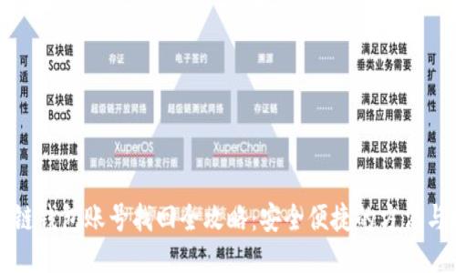 区块链钱包账号找回全攻略：安全便捷的方法与技巧