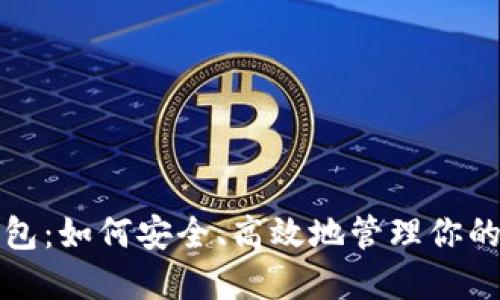 揭开欧易钱包：如何安全、高效地管理你的比特币资产
