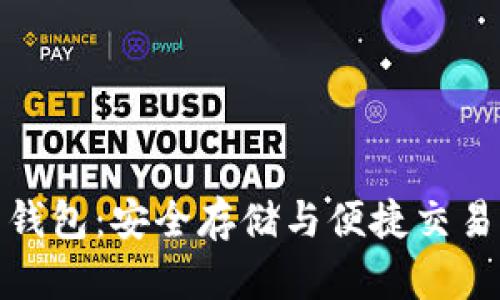 全球比特币钱包：安全存储与便捷交易的最佳选择