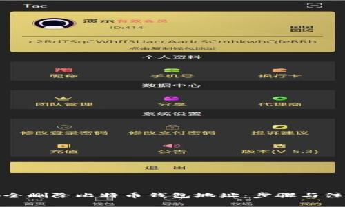 如何安全删除比特币钱包地址：步骤与注意事项