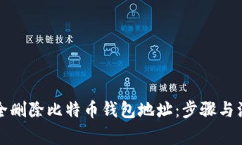 如何安全删除比特币钱包地址：步骤与注意事项
