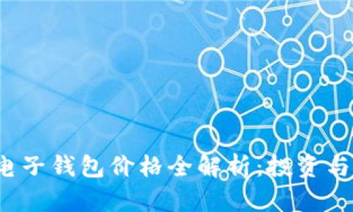 2023年区块链电子钱包价格全解析：投资与选择的终极指南