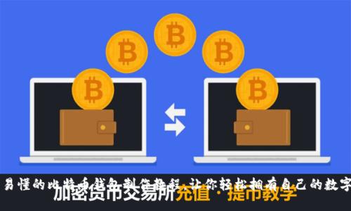 简单易懂的比特币钱包制作教程，让你轻松拥有自己的数字钱包