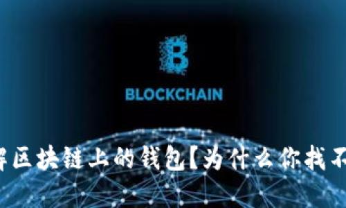 如何理解区块链上的钱包？为什么你找不到它们？