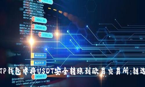 如何在TP钱包中将USDT安全转账到欧易交易所：链选择指南