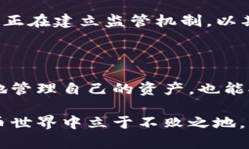   如何破解比特币钱包：技术解析与法律风险探讨 / 

 guanjianci 比特币, 钱包, 破解, 安全, 法律风险 /guanjianci 

引言：比特币钱包的安全性与破解问题

在当今数字货币迅猛发展的时代，比特币已经成为了大众熟知的货币。毋庸置疑，它在金融领域的影响力逐步上升。而伴随而来的是，比特币钱包的安全性问题也愈发引起重视。钱财的数字化固然便利，但也让人面临多种潜在风险，尤其是被不法分子破解的风险。

那么，什么是比特币钱包？简单来说，它是用于存储和管理比特币的工具，分为热钱包和冷钱包两种形式。热钱包是互联网连接状态下的钱包，以便于交易和访问，而冷钱包则是离线存储，更为安全。然而，无论是哪种形式的钱包，一旦被破解，损失可能是巨大的。因此，了解比特币钱包的破解技术、预防措施以及相关法律风险显得尤为重要。

第一部分：比特币钱包的工作原理

要深入了解比特币钱包的安全性，我们需要先掌握其基本工作原理。比特币钱包的核心在于私钥和公钥的配对。公钥是钱包的地址，任何人都可以用这个地址向你发送比特币；而私钥则是获取和管理比特币的“密码”，只有你拥有私钥，你才可以控制和使用钱包中的比特币。

私钥的生成和存储方式多种多样，无论是通过随机生成算法还是使用助记词来帮助用户记住私钥，都在一定程度上影响着钱包的安全性。如果私钥被泄露，黑客就能轻而易举地控制你的比特币，正因如此，许多人选择将私钥存储在较为安全的地方，比如冷钱包中或使用密码管理器。

第二部分：比特币钱包的破解技术

尽管目前的加密技术相对成熟，但仍然存在一些被破解的可能性。黑客们常用的破解技术多种多样，以下是其中一些常见的手段：

ul
    listrong暴力破解：/strong黑客通过尝试大量可能的私钥来获取钱包的控制权。这种方法依赖于计算机的运算速度，通常需要较长时间，但对弱密码或简单助记词的比特币钱包而言，这种威胁是显而易见的。/li
    listrong钓鱼攻击：/strong黑客通过伪装成合法企业或服务，诱骗用户输入私钥信息。此类攻击通常通过虚假的网站、邮件等形式出现，最常见的就是仿冒钱包服务提供商的页面。/li
    listrong社会工程：/strong有时候，黑客会借助社会工程学的手段，诱使用户自愿泄露私钥。这种方式需要黑客对目标进行深入调查。/li
/ul

这些破解技术在不断进化，黑客们的手法也日益复杂。在这种情况下，加强比特币钱包的安全性显得十分重要。

第三部分：如何提高比特币钱包的安全性

在应对比特币钱包被破解的风险时，采取有效的保护措施至关重要。下面是一些提升比特币钱包安全性的策略：

ul
    listrong使用强密码：/strong在设置钱包时，应确保使用复杂而独特的密码。避免使用生日、姓名等容易被猜测的信息。/li
    listrong启用双因素认证：/strong许多钱包服务提供商都提供双因素认证功能，开启后，即使黑客获得了你的密码，依然需要额外的验证才能进入账户。/li
    listrong定期备份：/strong备份钱包文件和私钥，并将其存储在安全的位置。如果发生意外情况，你依然能恢复资产。/li
/ul

为了提高安全性，用户还应定期更新软件版本，了解最新的安全动态。只有时刻保持警惕，才能有效防范风险。

第四部分：法律风险与道德考虑

破解他人比特币钱包的行为不仅是技术上的挑战，更是一场法律与道德的考验。在不同国家和地区，关于数字货币的法律法规正在逐步完善，然而现阶段仍有大量的法律空白。例如，在某些国家，黑客行为可能会面临严厉的法律制裁，而在另一些国家，相关法律却相对宽松。

从道德层面来看，尽管黑客可能声称他们的行为是为了“揭示安全漏洞”，但实际上，这种行为侵犯了他人的资产和隐私权，显然是不可接受的。此外，许多国家正在建立监管机制，以期在未来对数字货币的交易、使用和安全进行有效管理。

结论：保护你的比特币钱包至关重要

比特币作为一种新兴的数字资产，其钱包的安全性直接关系到用户的资金安全。了解破解技术的存在，增强对钱包安全性的重要性，不仅能够帮助用户更好地管理自己的资产，也能提升整个数字货币生态系统的安全性。

总而言之，保持警惕、采取有效的安全措施和了解法律风险是每一个比特币用户都不得不面对的责任。只有不断学习和适应变化，才能在复杂多变的数字货币世界中立于不败之地。