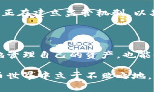   如何破解比特币钱包：技术解析与法律风险探讨 / 

 guanjianci 比特币, 钱包, 破解, 安全, 法律风险 /guanjianci 

引言：比特币钱包的安全性与破解问题

在当今数字货币迅猛发展的时代，比特币已经成为了大众熟知的货币。毋庸置疑，它在金融领域的影响力逐步上升。而伴随而来的是，比特币钱包的安全性问题也愈发引起重视。钱财的数字化固然便利，但也让人面临多种潜在风险，尤其是被不法分子破解的风险。

那么，什么是比特币钱包？简单来说，它是用于存储和管理比特币的工具，分为热钱包和冷钱包两种形式。热钱包是互联网连接状态下的钱包，以便于交易和访问，而冷钱包则是离线存储，更为安全。然而，无论是哪种形式的钱包，一旦被破解，损失可能是巨大的。因此，了解比特币钱包的破解技术、预防措施以及相关法律风险显得尤为重要。

第一部分：比特币钱包的工作原理

要深入了解比特币钱包的安全性，我们需要先掌握其基本工作原理。比特币钱包的核心在于私钥和公钥的配对。公钥是钱包的地址，任何人都可以用这个地址向你发送比特币；而私钥则是获取和管理比特币的“密码”，只有你拥有私钥，你才可以控制和使用钱包中的比特币。

私钥的生成和存储方式多种多样，无论是通过随机生成算法还是使用助记词来帮助用户记住私钥，都在一定程度上影响着钱包的安全性。如果私钥被泄露，黑客就能轻而易举地控制你的比特币，正因如此，许多人选择将私钥存储在较为安全的地方，比如冷钱包中或使用密码管理器。

第二部分：比特币钱包的破解技术

尽管目前的加密技术相对成熟，但仍然存在一些被破解的可能性。黑客们常用的破解技术多种多样，以下是其中一些常见的手段：

ul
    listrong暴力破解：/strong黑客通过尝试大量可能的私钥来获取钱包的控制权。这种方法依赖于计算机的运算速度，通常需要较长时间，但对弱密码或简单助记词的比特币钱包而言，这种威胁是显而易见的。/li
    listrong钓鱼攻击：/strong黑客通过伪装成合法企业或服务，诱骗用户输入私钥信息。此类攻击通常通过虚假的网站、邮件等形式出现，最常见的就是仿冒钱包服务提供商的页面。/li
    listrong社会工程：/strong有时候，黑客会借助社会工程学的手段，诱使用户自愿泄露私钥。这种方式需要黑客对目标进行深入调查。/li
/ul

这些破解技术在不断进化，黑客们的手法也日益复杂。在这种情况下，加强比特币钱包的安全性显得十分重要。

第三部分：如何提高比特币钱包的安全性

在应对比特币钱包被破解的风险时，采取有效的保护措施至关重要。下面是一些提升比特币钱包安全性的策略：

ul
    listrong使用强密码：/strong在设置钱包时，应确保使用复杂而独特的密码。避免使用生日、姓名等容易被猜测的信息。/li
    listrong启用双因素认证：/strong许多钱包服务提供商都提供双因素认证功能，开启后，即使黑客获得了你的密码，依然需要额外的验证才能进入账户。/li
    listrong定期备份：/strong备份钱包文件和私钥，并将其存储在安全的位置。如果发生意外情况，你依然能恢复资产。/li
/ul

为了提高安全性，用户还应定期更新软件版本，了解最新的安全动态。只有时刻保持警惕，才能有效防范风险。

第四部分：法律风险与道德考虑

破解他人比特币钱包的行为不仅是技术上的挑战，更是一场法律与道德的考验。在不同国家和地区，关于数字货币的法律法规正在逐步完善，然而现阶段仍有大量的法律空白。例如，在某些国家，黑客行为可能会面临严厉的法律制裁，而在另一些国家，相关法律却相对宽松。

从道德层面来看，尽管黑客可能声称他们的行为是为了“揭示安全漏洞”，但实际上，这种行为侵犯了他人的资产和隐私权，显然是不可接受的。此外，许多国家正在建立监管机制，以期在未来对数字货币的交易、使用和安全进行有效管理。

结论：保护你的比特币钱包至关重要

比特币作为一种新兴的数字资产，其钱包的安全性直接关系到用户的资金安全。了解破解技术的存在，增强对钱包安全性的重要性，不仅能够帮助用户更好地管理自己的资产，也能提升整个数字货币生态系统的安全性。

总而言之，保持警惕、采取有效的安全措施和了解法律风险是每一个比特币用户都不得不面对的责任。只有不断学习和适应变化，才能在复杂多变的数字货币世界中立于不败之地。