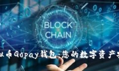 探索虚拟币Gopay钱包：您的数字资产安全伴侣