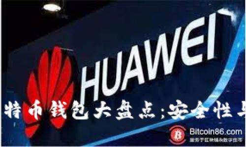 2023年最可靠的比特币钱包大盘点：安全性与便捷性的完美结合