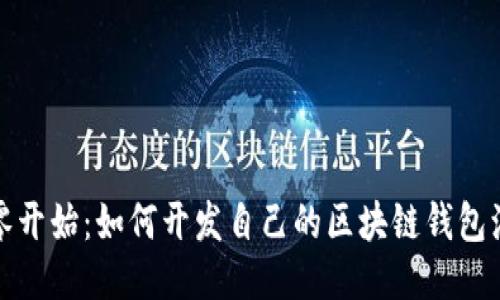 从零开始：如何开发自己的区块链钱包源码