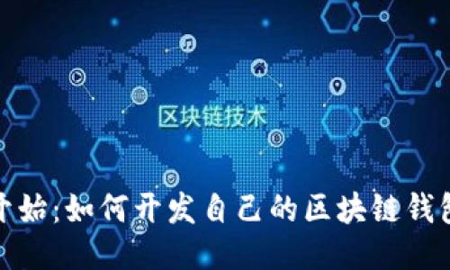 从零开始：如何开发自己的区块链钱包源码