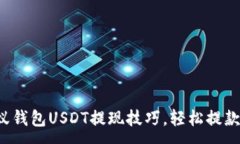 :揭秘蚂蚁钱包USDT提现技巧，轻松提款不迷路！