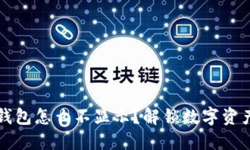 我的比特币钱包怎么不显示？解锁数字资产背后的秘密