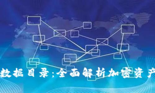 以太坊钱包数据目录：全面解析加密资产存储与管理