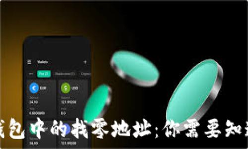   
比特币钱包中的找零地址：你需要知道的一切