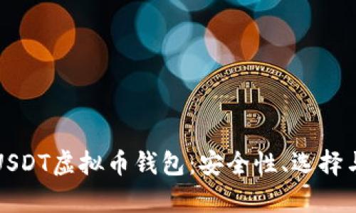 全面解析USDT虚拟币钱包：安全性、选择与最佳实践