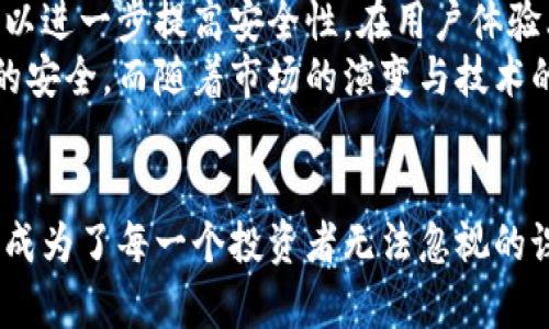 区块链冷钱包：安全存储数字资产的最佳选择

区块链, 冷钱包, 数字资产, 加密货币, 安全性/guanjianci

什么是冷钱包？
冷钱包是一种用于存储加密货币的离线设备或软件，用以保障用户的数字资产安全。与热钱包不同，后者会连接互联网，冷钱包通过断网的方式将用户的私钥和数字资产隔离在一个安全的环境中。这种设计使得冷钱包在一定程度上能防止黑客攻击及其他在线威胁。

冷钱包的种类
区块链冷钱包主要有两种形式：硬件钱包和纸钱包。硬件钱包是专门为存储加密货币而设计的物理设备，通常外观看起来像USB闪存盘。它们内部储存着用户的私钥，并以加密方式保护，确保即使硬件钱包丢失，用户的资产也不会暴露。常见的硬件钱包品牌有Ledger和Trezor等。
纸钱包则是将用户的私钥和公钥以QR码的形式打印在纸上，纸钱包通常是以完全离线的形式生成，这意味着只要纸张未被损坏，用户的资产就能安全无忧。然而，纸钱包的缺点在于易受物理损坏或丢失的影响，因此在存储时需谨慎保管。

冷钱包的安全性分析
在数字资产频繁被盗的时代，安全性成为了投资者首先考虑的重要因素。很多人都对“数字货币安全吗？”这个问题产生了疑惑。而冷钱包凭借其独特的设计，显然成为了提高安全性的较好选择。通过离线存储，冷钱包将用户的私钥完全与互联网隔离，防止了黑客通过网络入侵获取信息的风险。
冷钱包的安全性不仅仅体现在其物理形态上，而在于其使用过程中的操作规范。用户在生成冷钱包时，不应连接网路进行操作，最好选择在一个干净的环境中，确保任何恶意软件都无法接触到。同时，用完冷钱包后，务必将其安全保管，避免因丢失或损坏而导致资产损失。

冷钱包的使用便捷性
尽管冷钱包在安全性上表现不俗，但其使用便捷性常常被提及。与热钱包相比，冷钱包在小额交易或日常支付中显得略显笨重。用户每次进行交易时，都需要将冷钱包连接至一台已经联网的设备上，这增加了操作的复杂性。此外，部分硬件钱包还需要专门的应用程序来进行管理和调拨，这也让一些初学者感到困惑。
然而，随着市场的不断发展，许多硬件钱包也开始具备一定的用户友好性。越来越多的产品在设计上考虑到了用户体验，提供清晰易懂的界面与操作说明，这让冷钱包的使用成本逐渐下降。对于那些有更高安全需求的用户来说，尽管操作过程复杂，但在保障资产安全方面，他们愿意额外花费时间去学习如何使用。

冷钱包与热钱包的对比
在讨论冷钱包的同时，自然无法忽视热钱包的存在。热钱包由于紧密依赖互联网，使其在使用过程中更加方便。如在交易所或移动支付中，热钱包提供了瞬间完成交易的能力，因此它们在日常交易中被广泛使用。
然而，热钱包的便捷性也让其面临不小的风险。热钱包常常成为黑客攻击的目标，某些用户由于盲目相信在线保障，再加上缺乏安全意识，导致资产被盗。这也促使越来越多的用户开始将大额资金转移至冷钱包中，从而实现资产的多重保护。

如何选择适合的冷钱包
在选择冷钱包时，用户需要考虑几个关键因素。首先是钱包的安全性。品牌和技术的成熟度是影响冷钱包安全性的重要方面，目前市场上相对知名的品牌如Ledger和Trezor都是很好选择。其次是操作的简便程度。根据个人的技术水平选择合适的冷钱包非常重要，初学者可以选择那些用户界面友好且提供详细教程的钱包产品。
此外，冷钱包的兼容性也不可忽视。不同的冷钱包支持的数字货币种类归有所不同，一定要确认其是否兼容自己所持有的资产。最后，价格因素也是用户在选择时要考虑的，冷钱包从几十美元到几百美元不等，用户可根据自身需求做出综合判断。

冷钱包的未来发展趋势
随着区块链技术的发展和数字货币市场的不断壮大，冷钱包的市场需求也将愈发增长。未来，冷钱包可能会结合更多前沿科技，如量子加密技术等，以进一步提高安全性。在用户体验上，钱包也会朝着更加智能化方向发展，以减少操作的繁琐性，让用户更加专注于投资决策本身而非钱包的使用。
总之，冷钱包在保护数字资产安全方面存在显著优势。尽管其在操作便捷性上可能不如热钱包，但正是这种相对繁琐的使用过程，保障了用户资产的安全。而随着市场的演变与技术的进步，相信冷钱包的使用体验将不断，吸引更多用户转向安全存储的选择。

尾声：选择冷钱包的理由
最终，选择冷钱包的理由不仅仅是追求安全和便捷的平衡，更是对未来投资的高度负责态度。在数字资产化的时代，如何有效保护自己的财产，已经成为了每一个投资者无法忽视的课题。无论是新手还是老司机，冷钱包都可能是你存储数字资产的一把“安全锁”，让你在多变的市场中，依旧能够稳操胜券。