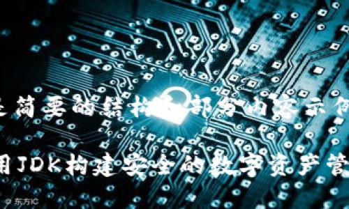 由于需要较长的内容，以下是简要的结构和部分内容示例。请根据实际需求继续扩展。

在Java中实现以太坊钱包：用JDK构建安全的数字资产管理工具