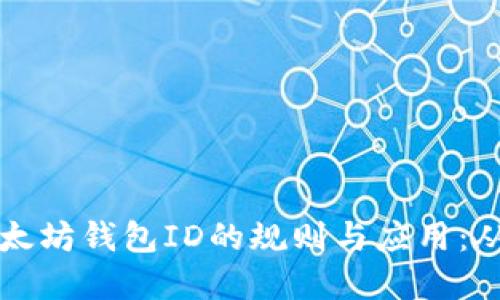 深入了解以太坊钱包ID的规则与应用：从基础到实战