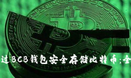 如何通过BCB钱包安全存储比特币：全面指南