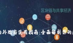 比特币钱包的外观与使用指南：全面解析你的数