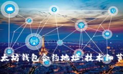 全面解析以太坊钱包合约地址：技术细节与使用