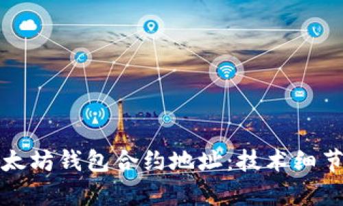 全面解析以太坊钱包合约地址：技术细节与使用技巧