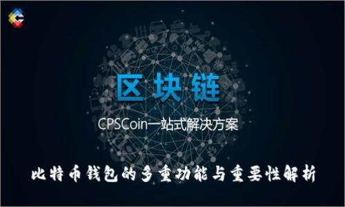 比特币钱包的多重功能与重要性解析