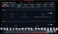 如何创建自己的比特币钱包：详细指南与实用技