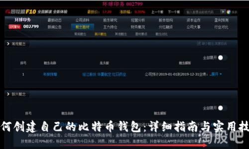 如何创建自己的比特币钱包：详细指南与实用技巧