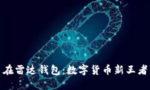 比特币在雷达钱包：数字货币新王者的崛起