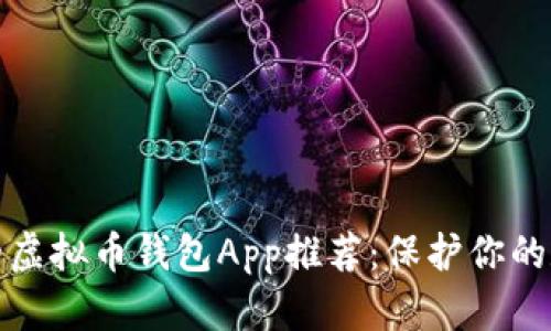 最安全的虚拟币钱包App推荐：保护你的数字资产