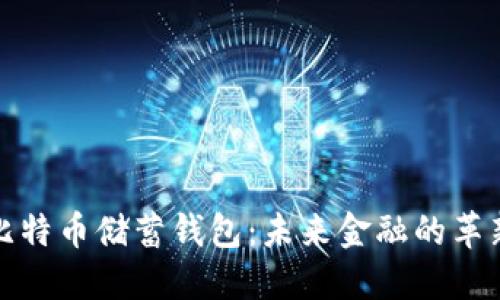 空中比特币储蓄钱包：未来金融的革新之选