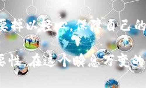 区块链钱包会被盗取吗？探秘数字资产安全的真相

区块链, 钱包安全, 盗取, 数字资产, 加密货币/guanjianci

引言: 数字时代的财产安全

在这个数字化飞速发展的时代，越来越多的人开始关注区块链钱包和加密货币。然而，伴随而来的问题是：区块链钱包真的安全吗？它们会被盗取吗？随着技术的发展与普及，复合的安全隐患也随之而来。为了保护个人的数字资产，我们需深入了解区块链钱包的工作原理及安全防护措施。

区块链钱包的基础知识

区块链钱包是用来存储数字货币（如比特币、以太坊等）的工具。它并不是真正储存货币的地方，而是存储你的公钥和私钥的信息。这些密钥是你访问和管理数字资产所不可或缺的。“公钥”可以看作是你的银行账号，任何人都可以使用它向你转账，而“私钥”则是你银行账户的密码，只有你能使用它来管理和提取你的资产。

值得注意的是，钱包有多种类型，包括热钱包（在线钱包）和冷钱包（离线钱包）。热钱包通常更为方便，适合频繁交易，但安全性相对较低。而冷钱包如硬件钱包、纸钱包等则更为安全，适合长期储存。但无论是哪种类型，没有绝对的安全保障。

盗取区块链钱包的方式

区块链钱包盗取事件屡见不鲜，黑客手段层出不穷。以下是几种常见的盗取方式：

h41. 网络钓鱼/h4

网络钓鱼是一种通过伪造网站、邮件或者社交媒体链接，诱骗用户提供私钥的手段。黑客可能会创建一个与真实钱包平台相似的网站，通过发送看似正规的邮件引导用户进入，从而窃取用户的敏感信息。

h42. 恶意软件/h4

恶意软件是另一大安全隐患。黑客通过病毒、木马等方式感染用户的设备，从而获得用户的私钥或直接控制钱包。这类攻击往往是在用户无意中下载了包含恶意代码的软件后发生的。

h43. 社会工程学/h4

很多黑客会运用社会工程学的手段，通过与用户建立信任关系，以获取其私钥。这种方法不仅需要技术手段，更加依赖于黑客的人际交往技巧。

h44. 硬件攻击/h4

对于使用冷钱包的用户来说，硬件攻击也是一种威胁。例如，通过物理手段获取硬件钱包，从而读取存储在里面的私钥。这种攻击类型虽然相对较少见，但一旦发生，则后果不堪设想。

如何保证区块链钱包的安全

尽管区块链钱包面临多种盗取风险，但我们仍然可以采取有效的措施来保护个人资产安全：

h41. 使用强密码/h4

一个强大且复杂的密码是安全防护的第一步。确保密码长度超过12位，并包含大小写字母、数字及特殊符号。同时，定期更换密码，避免使用相似的密码组合。

h42. 双重身份验证/h4

开启双重身份验证（2FA）可以为你的账户增加一层额外的安全保护。即使黑客获取了你的密码，也无法轻易访问你的钱包，因为他们还需要通过第二种验证方式。

h43. 提高警惕，避免钓鱼/h4

定期检查可疑邮件和链接，不要随便点击不明来源的链接。在输入私钥等敏感信息前，请确保网站的真实性，特别是URL的准确性。

h44. 使用硬件钱包/h4

对于长期持有大额加密货币的用户来说，使用硬件钱包是最佳选择。硬件钱包可以离线存储私钥，极大地降低了被盗取的风险。虽然它们的使用成本相对较高，但在安全性上绝对值得投资。

h45. 定期备份/h4

确保定期对钱包进行备份，并妥善保存备份信息。这一点非常重要，因为在丢失设备或遇到故障时，备份可以帮助你恢复对资产的访问。

结语: 安全意识的重要性

总之，区块链钱包虽然提供了便捷的数字资产管理方式，但其背后潜藏的安全隐患不容忽视。通过提高自身的安全意识，采取切实有效的防护措施，能在很大程度上降低被盗取的风险。在参与加密货币市场时，安全永远是第一位的。

未来，随着技术的不断进步，区块链钱包的安全架构也将越来越完善。然而，用户的警觉性与安全意识也同样重要。无论是新手还是资深玩家，永远不要掉以轻心，保障自己的数字资产安全，才是参与这个数字时代的最佳方式。

区块链钱包的安全并不只是技术问题，更是每个用户需要共同关注的问题。希望通过本文的分享，能够让更多人意识到加密资产的安全和保护的重要性，在这个瞬息万变的数字货币世界中，守护好自己的财富。