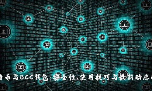 比特币与BCC钱包：安全性、使用技巧与最新动态解析