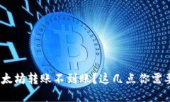 MetaMask钱包以太坊转账不到账？这几点你需要知道