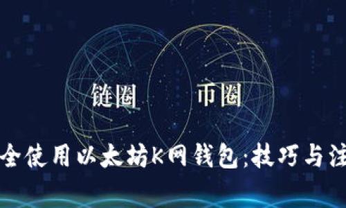 如何安全使用以太坊K网钱包：技巧与注意事项