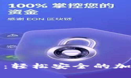 比特币小额钱包：轻松安全的加密货币存储选择