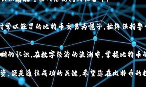比特币钱包教程：从入门到精通的全面指南

比特币, 钱包, 教程, 加密货币, 投资/guanjianci

引言
在数字货币迅速崛起的时代，比特币作为最具知名度的加密货币，吸引了越来越多的投资者和普通用户。无论你是刚刚接触比特币的新手，还是已经开始投资的老手，了解如何安全、有效地使用比特币钱包都是至关重要的。

在本教程中，我们将详细介绍比特币钱包的概念、类型以及如何选择和使用一个比特币钱包。通过对这些内容的掌握，您将能更自信地参与到比特币的投资和使用中。

什么是比特币钱包？
比特币钱包是一个数字工具，允许用户存储、接收和发送比特币。与传统钱包的概念不同，比特币钱包并不是存储实物货币，而是存储与比特币相关的私钥和公钥。

公钥类似于银行账户号码，其他人可以通过它向你发送比特币；而私钥则相当于密码，拥有私钥的人能够控制与之对应的比特币。因此，安全地管理你的私钥是使用比特币钱包的关键。

比特币钱包的类型
根据不同的需求和使用场景，比特币钱包可以分为几种主要类型：

h41. 热钱包/h4
热钱包是指与互联网连接的比特币钱包，非常适合频繁交易的用户。这类钱包方便、易用，能够快速发送和接收比特币。然而，因为它们始终连接互联网，安全风险相对较高。

h42. 冷钱包/h4
冷钱包则是离线状态下保存比特币的一种钱包。它的优势在于安全性极高，几乎无法被黑客攻击。常见的冷钱包形式包括硬件钱包、纸钱包等。冷钱包适合长期持有比特币的投资者，尤其是在市场波动较大的时候。

h43. 移动钱包/h4
移动钱包是专为智能手机用户设计的比特币钱包，方便用户在日常生活中随时随地进行比特币交易。许多移动钱包还支持二维码扫描等功能，提高了交易的便利性。

h44. 桌面钱包/h4
桌面钱包是安装在个人计算机上的比特币钱包，提供了一定程度的安全性和控制因。用户只需下载客户端即可开始使用，适合那些对技术熟悉的用户。

h45. 网络钱包/h4
网络钱包，也称为网页钱包，通常在线提供服务，用户只需注册账户即可使用。尽管使用方便，但网络钱包的安全性较低，因此用户在选择时需谨慎。

如何选择合适的比特币钱包
选择合适的比特币钱包时，需要考虑多个因素，包括安全性、便利性、成本等。以下是选择钱包时的一些建议：

h41. 安全性/h4
安全性是选择比特币钱包最重要的因素之一。无论是热钱包还是冷钱包，确保具备双重身份验证、加密功能等安全特性都是必须的。如果可能，优先选择开源钱包，以便获得社区的支持和审查。

h42. 用户体验/h4
用户界面友好、操作简单的钱包能够显著提升使用体验。特别是如果你是初学者，选择教程丰富、社区活跃的钱包会帮助你更快上手。

h43. 费用结构/h4
不同的钱包提供商可能会对交易收取不同的费用。在选择时，确保了解钱包的收费模式，包括转账费用、提现费用等，避免后期产生不必要的支出。

h44. 客户支持/h4
一个优秀的钱包服务通常会提供良好的客户支持。尤其是在遇到技术问题或交易异常时，能够及时获得帮助和解决方案是非常重要的。

比特币钱包的使用步骤
简单来说，使用比特币钱包的步骤可以分为几个主要部分。

h41. 下载和安装钱包/h4
根据你选择的钱包类型，访问官方网站或应用商店，下载并安装相应的钱包应用。确保下载源可靠，以避免下载到假冒或带有恶意软件的钱包。

h42. 创建钱包账户/h4
打开钱包应用后，通常会提示你创建一个新的钱包账户。在此过程中，务必记录下钱包生成的恢复种子和私钥，这些信息是在丢失设备或忘记密码时恢复钱包访问所必需的。

h43. 备份钱包/h4
无论是热钱包还是冷钱包，定期备份是确保资金安全的关键操作。你可以将备份文件保存在安全的位置，并考虑使用多种方式进行备份，如云存储、USB闪存盘等。

h44. 接收比特币/h4
收到比特币的步骤极为简单，打开钱包应用，找到“接收”选项，获取你的比特币地址。你可以将该地址提供给发送方，或使用二维码进行扫描，完成转账。

h45. 发送比特币/h4
发送比特币时，同样需要打开钱包应用，选择“发送”选项，并输入收款方的比特币地址及转账金额。确认信息无误后，点击发送，完成转账操作。

比特币钱包的安全措施
作为加密货币的主要存储工具，保障比特币钱包的安全至关重要。以下是一些有效的安全措施：

h41. 定期更新软件/h4
确保您的比特币钱包应用保持最新版本，以便获得最新的安全补丁和功能改进。这一简单的操作可以显著提高安全性。

h42. 使用硬件钱包/h4
对于长期持有比特币的用户，硬件钱包是最安全的选择。硬件钱包将私钥存储在设备内，不连接互联网，因此能够有效防止黑客攻击。

h43. 开启双重身份验证/h4
开启双重身份验证（2FA）可以增加一个额外的安全层，即使有人获取了你的密码，仍然很难访问你的钱包。各种福利视频，如Google Authenticator和Authy等，都能提供2FA的功能。

h44. 保管私钥/h4
私钥是你对比特币的唯一控制权。确保私钥不被他人获取，尽量将其离线保存，切忌将私钥保存在可被网络访问的设备中。

h45. 提高警觉性/h4
在进行任何交易前，务必核实对方的身份及比特币地址。网络上常见的诈骗和钓鱼攻击时常以假冒的比特币交易为幌子。始终保持警惕，以保护自己的数字资产。

总结
通过本教程，相信您对比特币钱包的基本概念、类型、选择标准及如何安全使用都有了清晰的认识。在数字经济的浪潮中，掌握比特币的钱包使用技巧，将使您在投资和交易中游刃有余。

无论是热钱包的灵活性还是冷钱包的安全性，选择适合自己的钱包，保护好私钥，理性投资，便是通往成功的关键。希望您在比特币的探索之旅中，能够收获丰硕的成果！