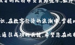 比特币钱包教程：从入门到精通的全面指南比特