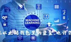 如何安全提现以太坊钱包里的资金，也许你该知