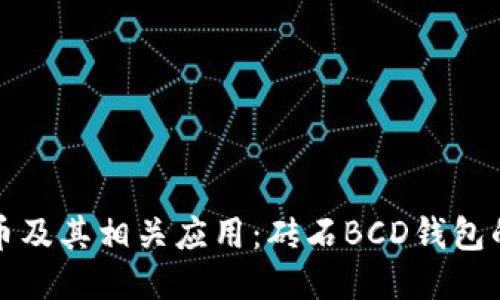 探索比特币及其相关应用：砖石BCD钱包的全面指南